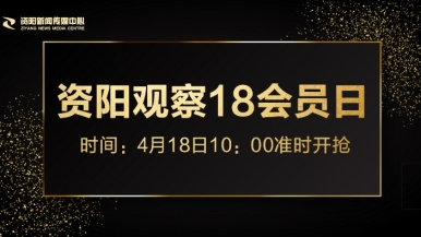 大屁股操逼视频免费福利来袭，就在“资阳观察”18会员日